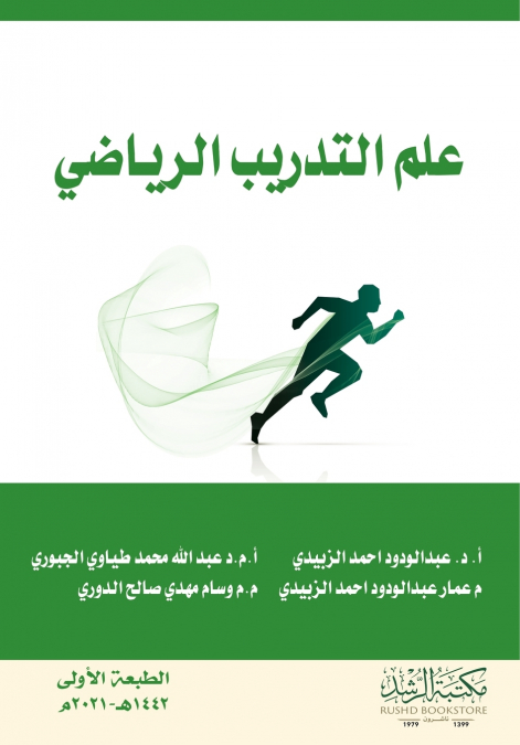 علم التدريب الرياضي
