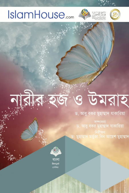 নারীর হজ ও উমরা - Woman’s Rituals