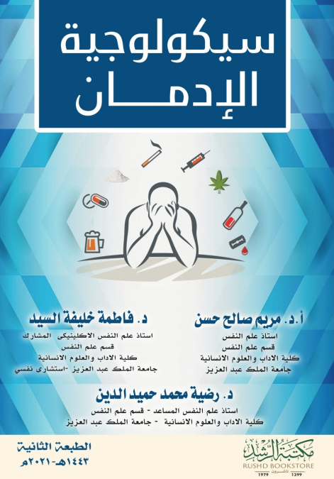 سيكولوجية الإدمان  - Psychology of addiction