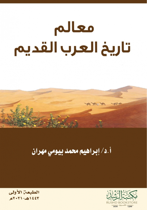 معالم تاريخ العرب القديم