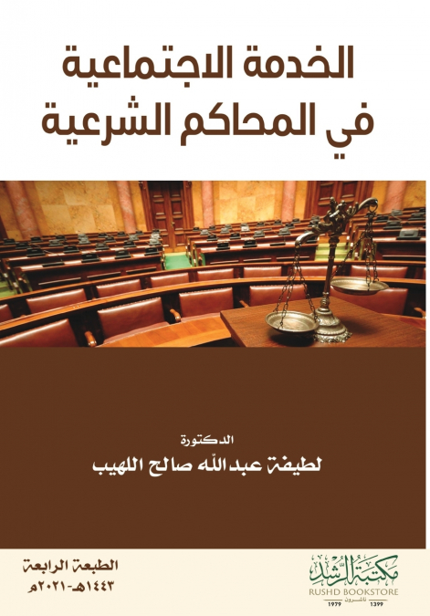 الخدمة الاجتماعية  في المحاكم الشرعية  - Social Work in Sharia Courts