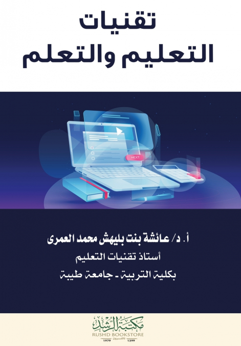 تقنيات التعليم والتعلم  - Educational and Learning Technologies