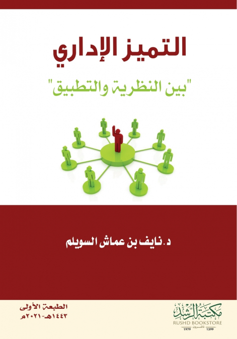 التميز الإداري ' بين النظرية والتطبيق'