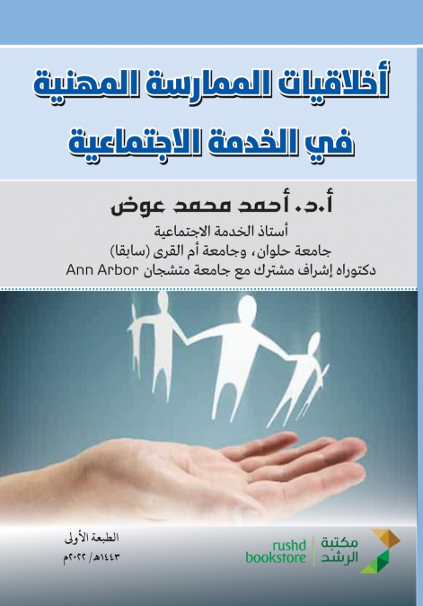 اخلاقيات الممارسة المهنية في الخدمة الاجتماعية