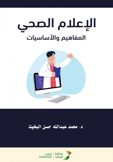 الإعلام الصحي  المفاهيم والأساسيات - Health Communication