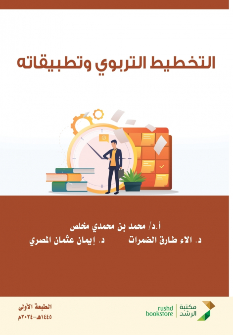 التخطيط التربوي وتطبيقاته