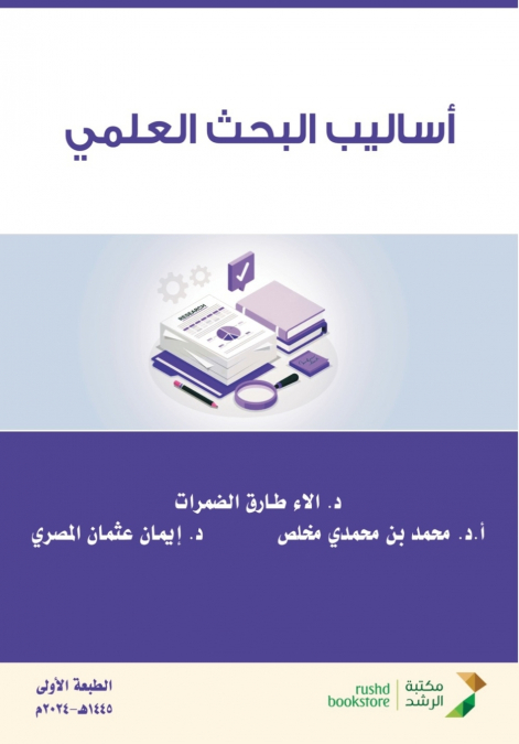 أساليب البحث العلمي - Scientific Research Methods