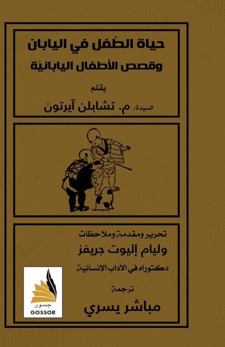 حياة الطفل في اليابان وقصص الأطفال اليابانية