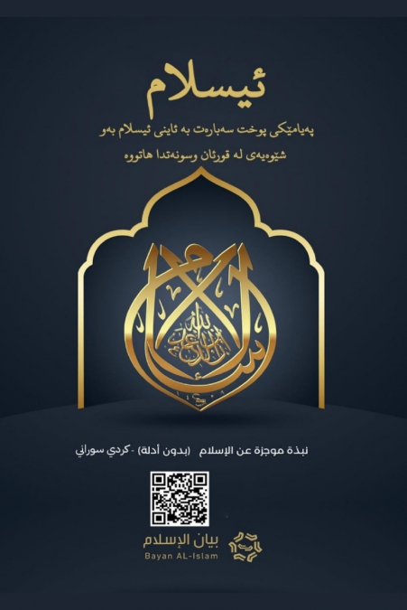 Islam - A brief treatise on Islam according to the Quran and the Prophetic Sunnah /L’Islam - ئیسلام‬ پەیامێکی پوخت سەبارەت بە ئاینی ئیسلام بەو شێوەیەی لە قورئان وسونەتدا هاتووە‬‬‬‬‬