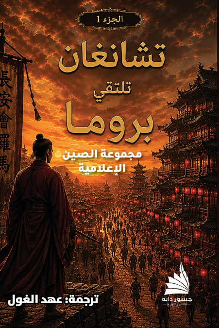 تشانغان تلتقي بروما