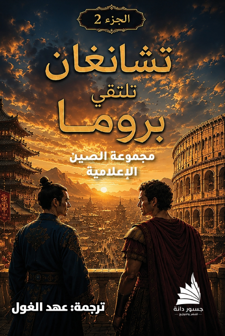 تشانغان تلتقي بروما - الجزء 2