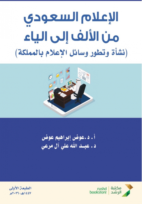 الإعلام السعودي من الألف إلى الياء - Saudi Media from A to Z