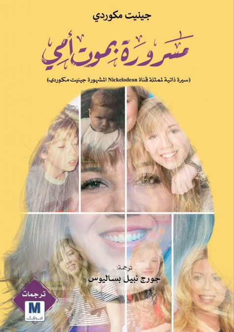 I’m Glad My Mom Died - مسرورة بموت أمي