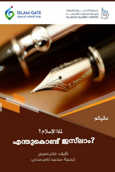Why Islam / എന്തു കൊണ്ട് ഇസ്ലാം?