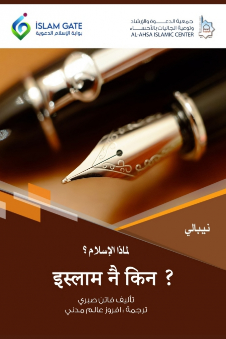 Why Islam / इस्लाम नै किन ?