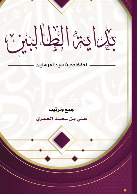 بداية الطالبين لحفظ حديث سيد المرسلين