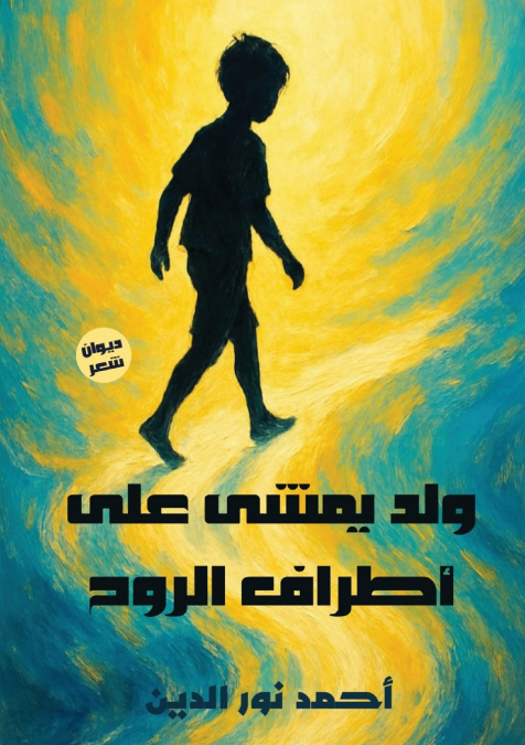 ولد يمشي على أطراف الروح