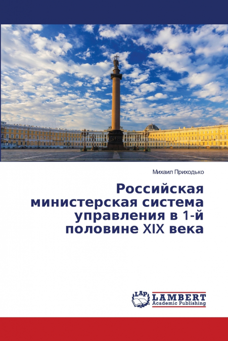 Российская министерская система управления в 1-й половине XIX века