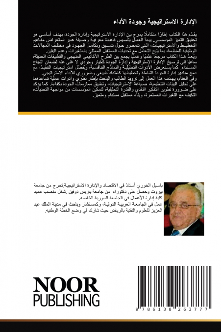 الإدارة الاستراتيجية وجودة الأداء