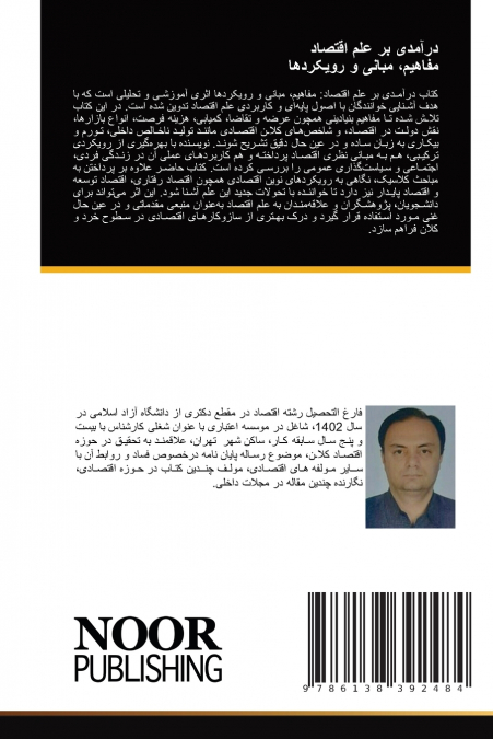درآمدی بر علم اقتصاد مفاهیم، مبانی و رویکردها