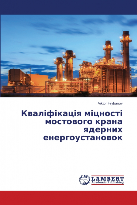 Кваліфікація міцності мостового крана ядерних енергоустановок