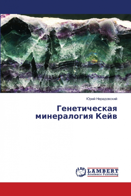 Генетическая минералогия Кейв