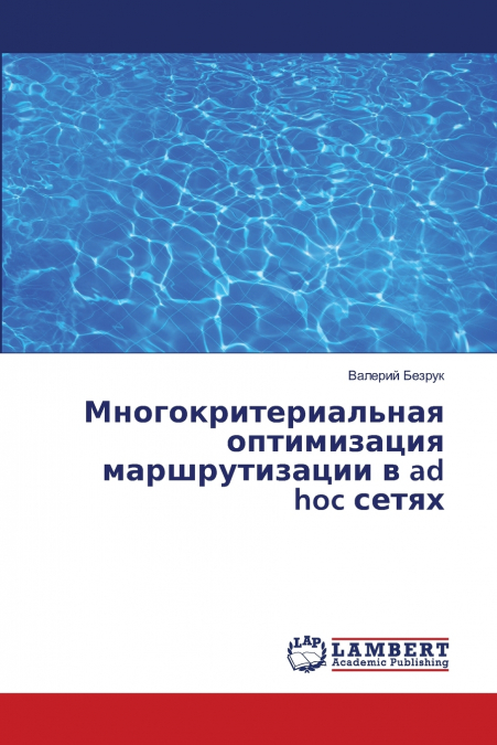 Многокритериальная оптимизация маршрутизации в ad hoc сетях