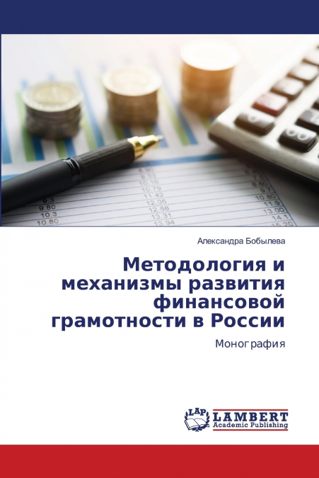 Методология и механизмы развития финансовой грамотности в России