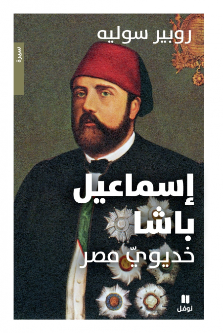 إسماعيل باشا - خديوي مصر- Ismail Bacha