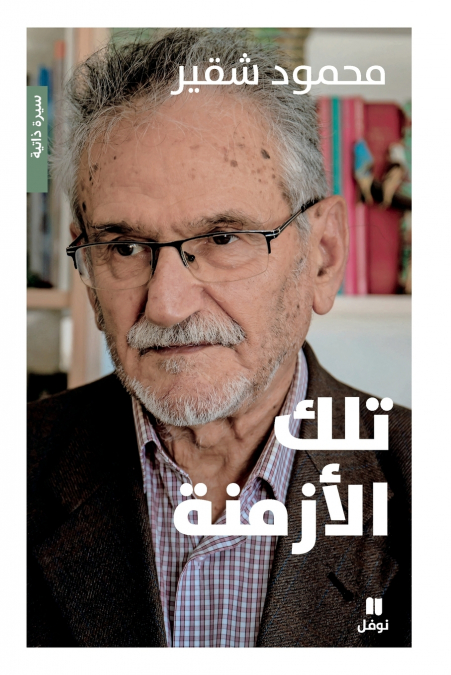 تلك الأزمنة-Tilkal’azmina