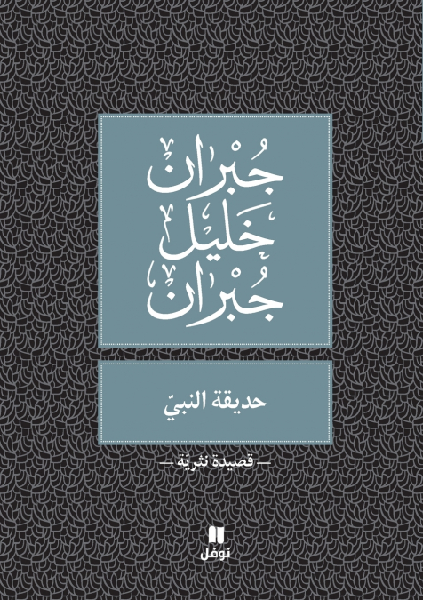 حديقة النبي -ḥadikatennabi