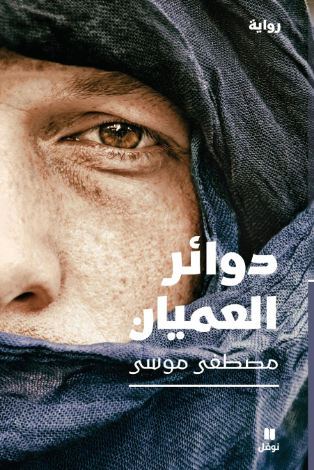 دوائر العميان-Circles of the Blind