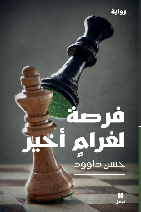 فرصة لغرام أخير- Forsa Li Gharam Akhir