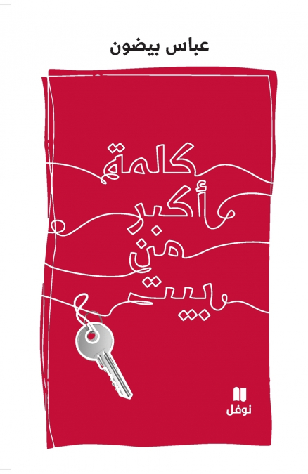 كلمة أكبر من بيت-Kalima ’akbar men Bayt