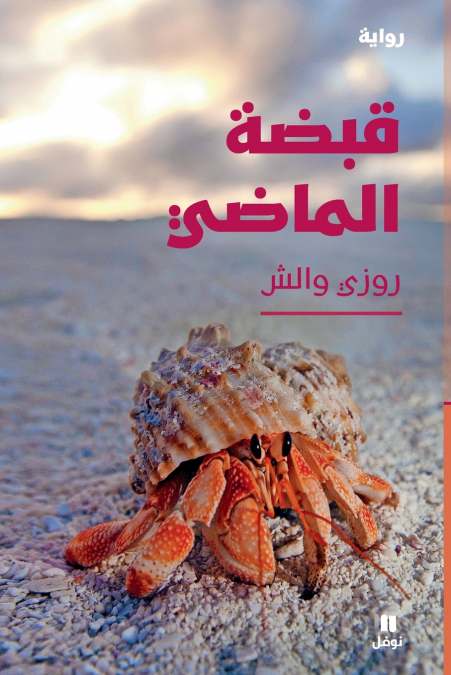 قبضة الماضي-The Love of My Life