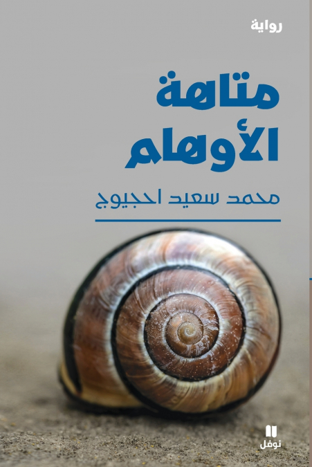 متاهة الأوهام-Maze of Illusions