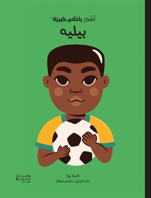 أطفال بأحلام كبيرة - بيليه- Atfal bi’aḥlam Kabira- Pelé