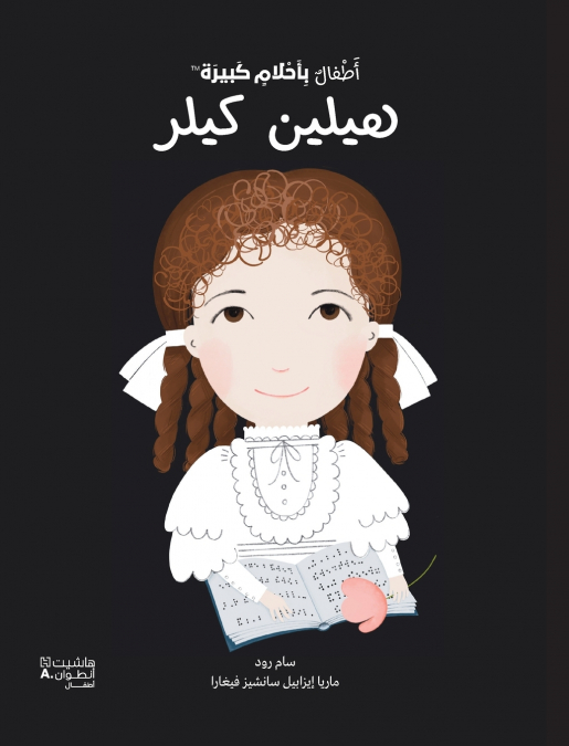 أطفال بأحلام كبيرة - هيلين كيلر-Atfal bi’aḥlam Kabira- Helen Keller