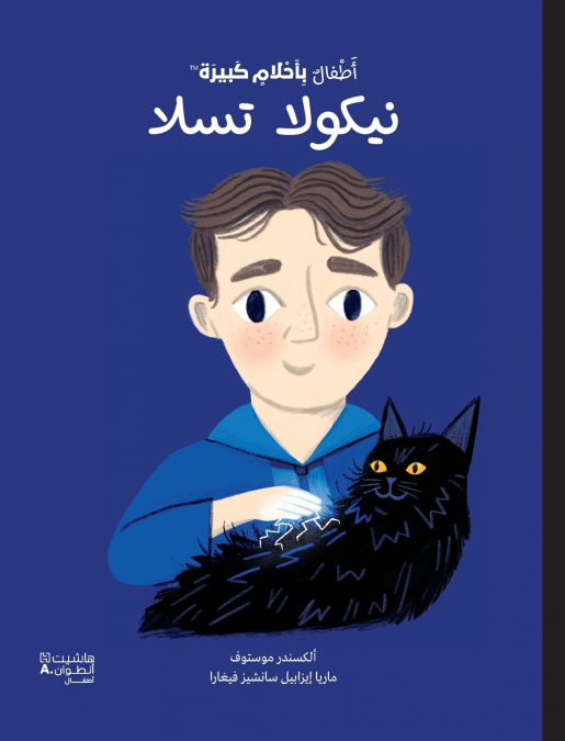 أطفال بأحلام كبيرة - نيكولا تسلا-Atfal bi’aḥlam Kabira- Nicolas Tesla