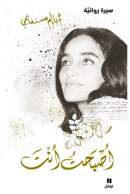 أصبحت أنت - غلاف عادي - ’asbaḥtou ’anta