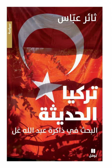 تركيا الحديثة-Modern Türkiye