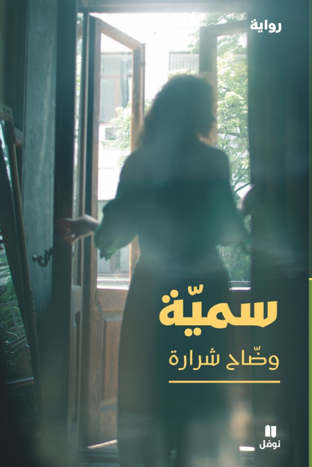 سميّة-Soumaya