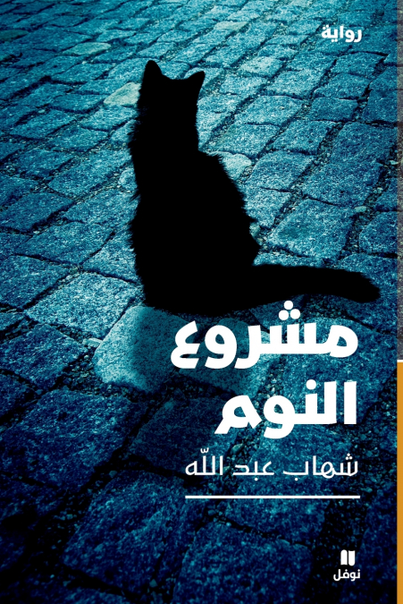 مشروع النوم-The Sleeping Project