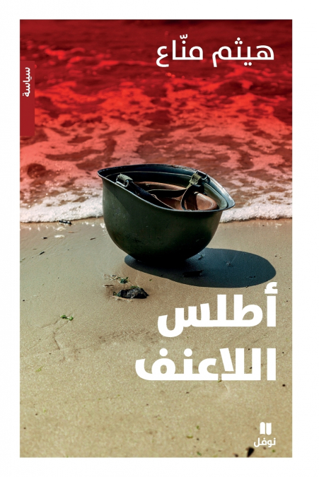 أطلس اللاعنف -Atlas allaʻonef