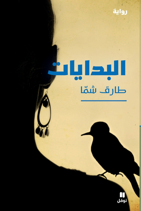 البدايات-The Beginnings