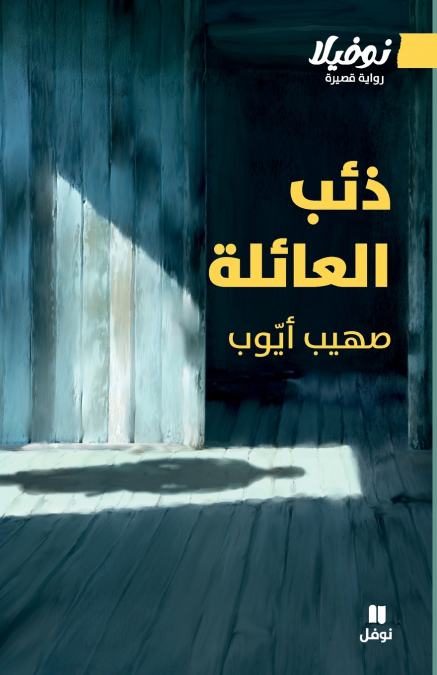 ذئب العائلة-Dhi’b Al-’A’ila