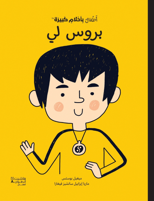 أطفال بأحلام كبيرة - بروس لي-Atfal bi’aḥlam Kabira- Bruce Lee