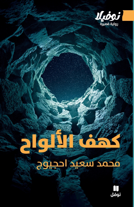 كهف الألواح-The Cave of Tablets