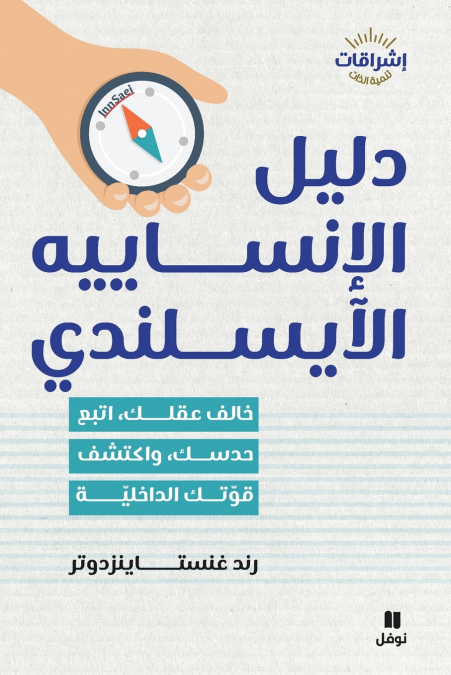 دليل الإنساييه الأيسلندي-The Icelandic InnSaei Guide Challenge your mind, follow your intuition, and discover your inner strength