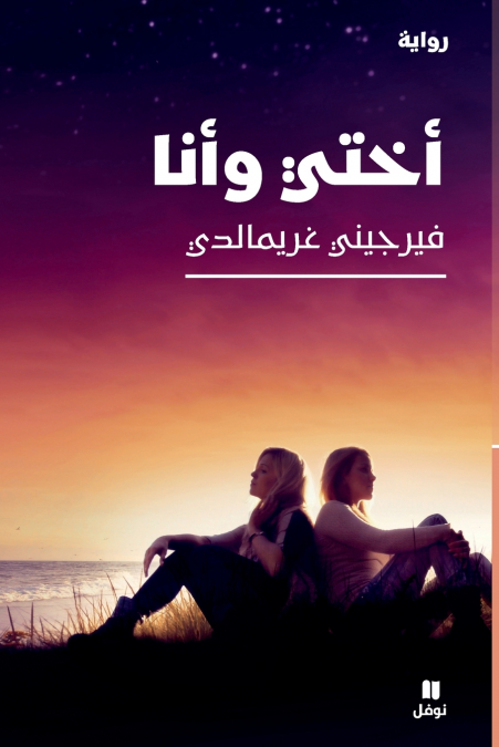 اختي وانا-A Good life